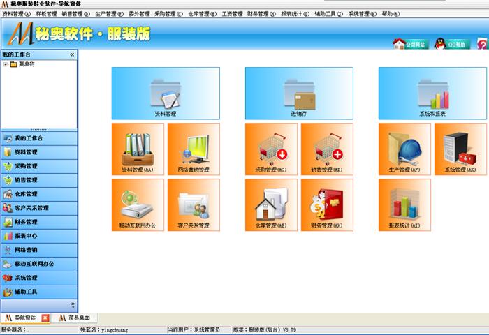 服装工厂erp系统_ 服装生产管理系统-广州秘奥服装管理软件